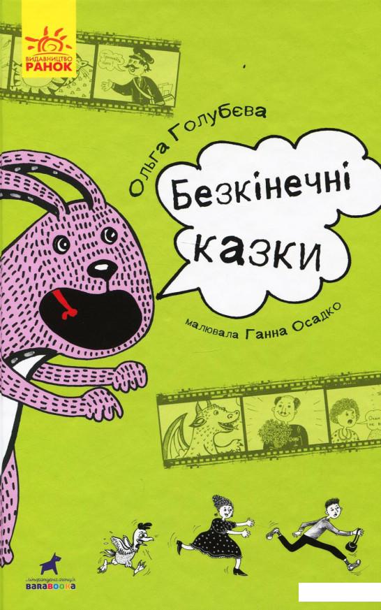 

Безкінечні казки (939281)