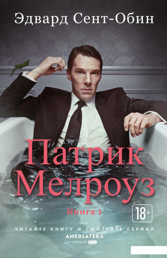 

Патрик Мелроуз. Книга 1 (1135443)