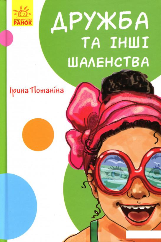 

Кумедні оповідання. Дружба та інші шаленства (983623)