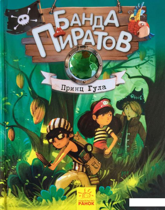 

Банда Пиратов. Принц Гула (868208)