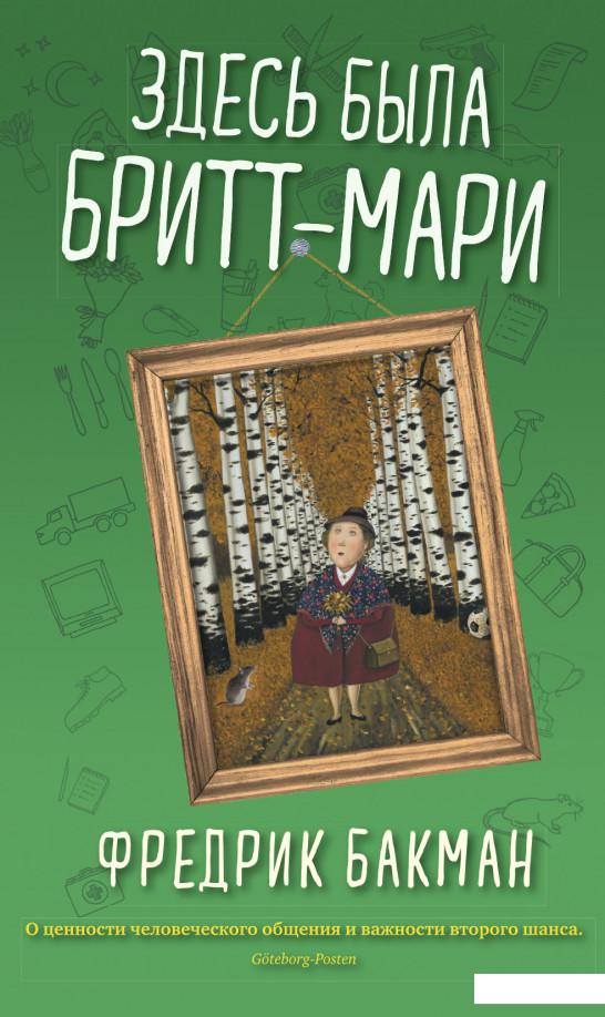 

Здесь была Бритт-Мари (966561)