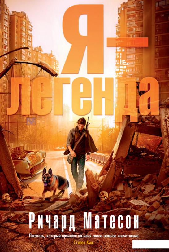 

Я - легенда (756631)