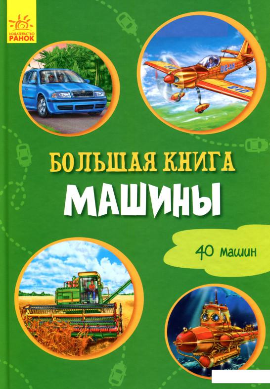 

Большая книга. Машины (1136216)