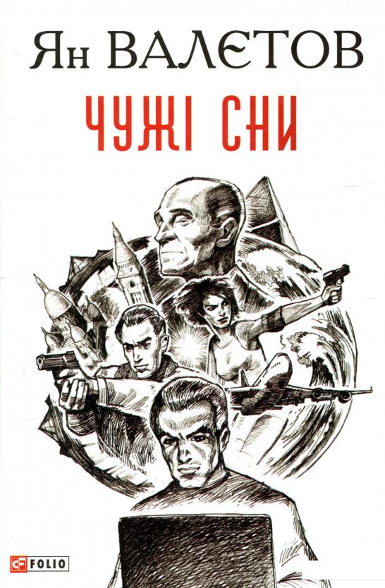 

Чужі сни (964942)