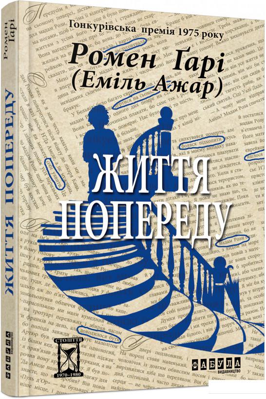 

Життя попереду (860136)