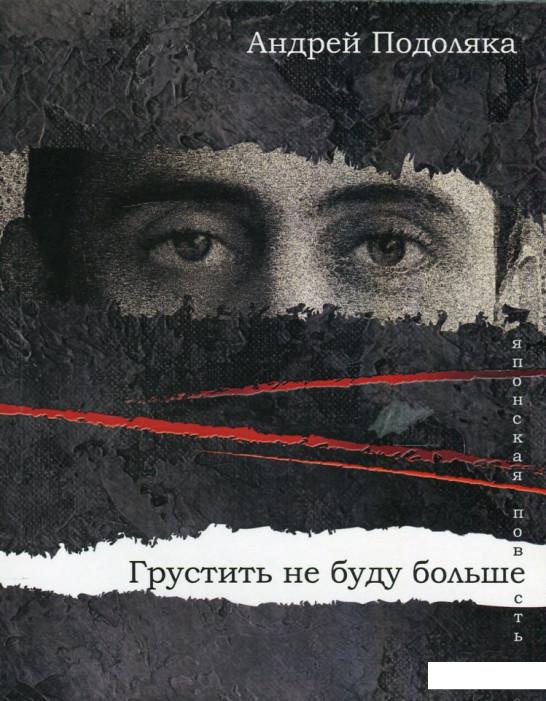 

Грустить не буду больше. Японская повесть (476195)
