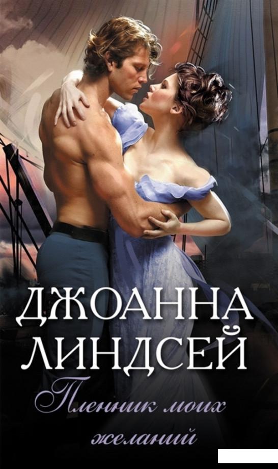 

Пленник моих желаний (1133922)