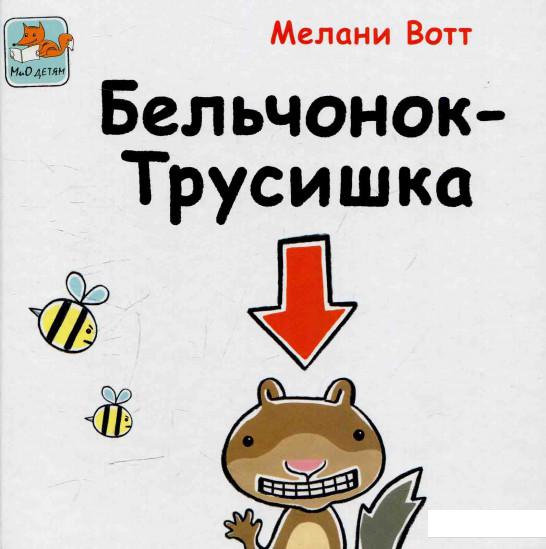

Бельчонок-трусишка (578446)
