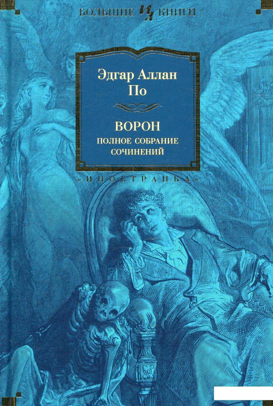 

Ворон. Полное собрание сочинений (868418)