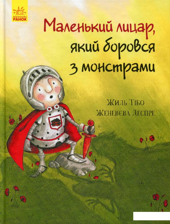 

Маленький лицар, який боровся з монстрами (1108329)