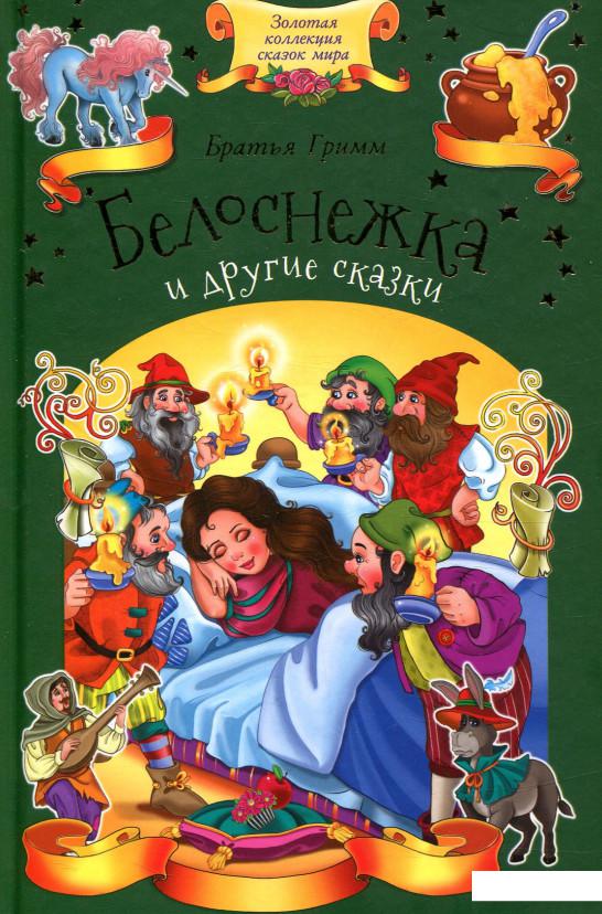 

Белоснежка и другие сказки (847220)