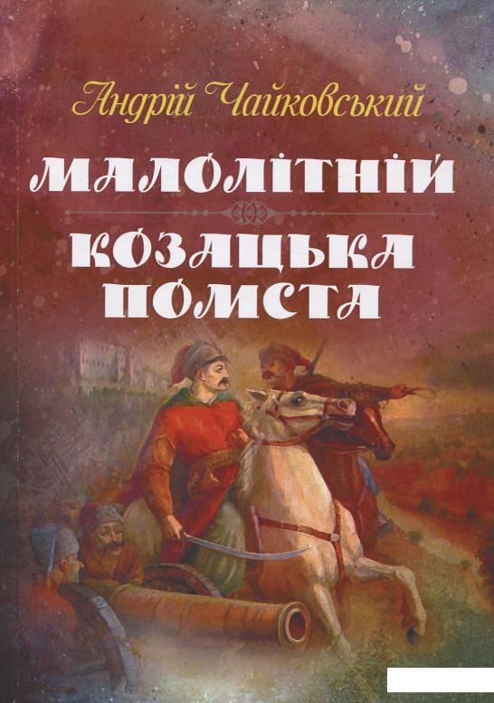 

Малолітній. Козацька помста (925990)