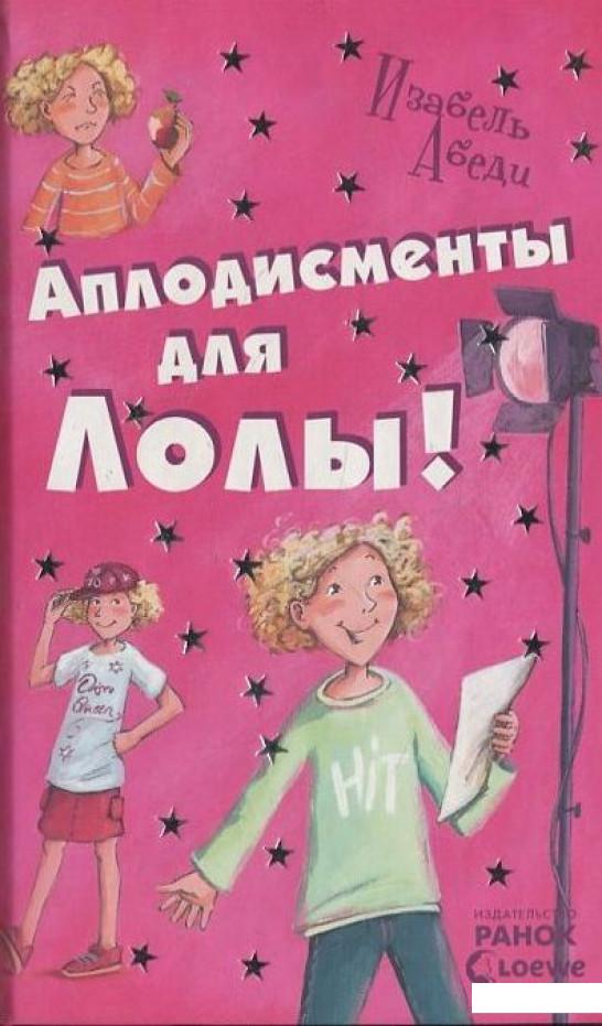 

Аплодисменты для Лолы! (444187)