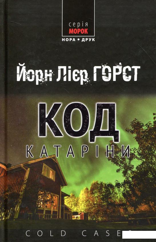 

Код Катаріни (925873)