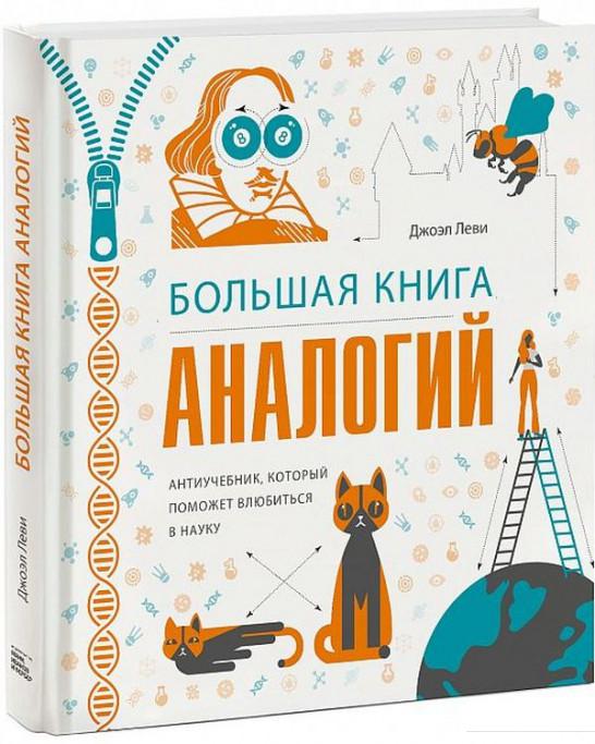 

Большая книга аналогий. Антиучебник, который поможет влюбиться в науку (927205)