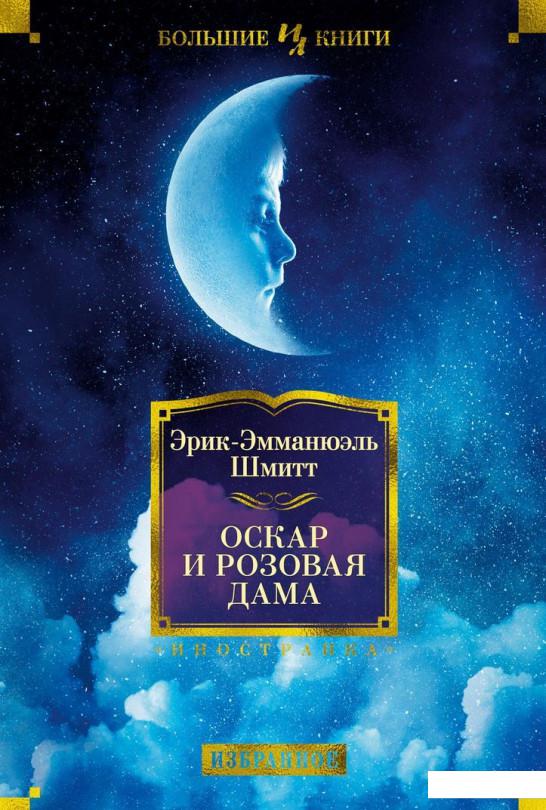 

Оскар и Розовая Дама (918840)