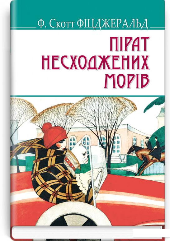 

Пірат несходжених морів та інші історії (914365)