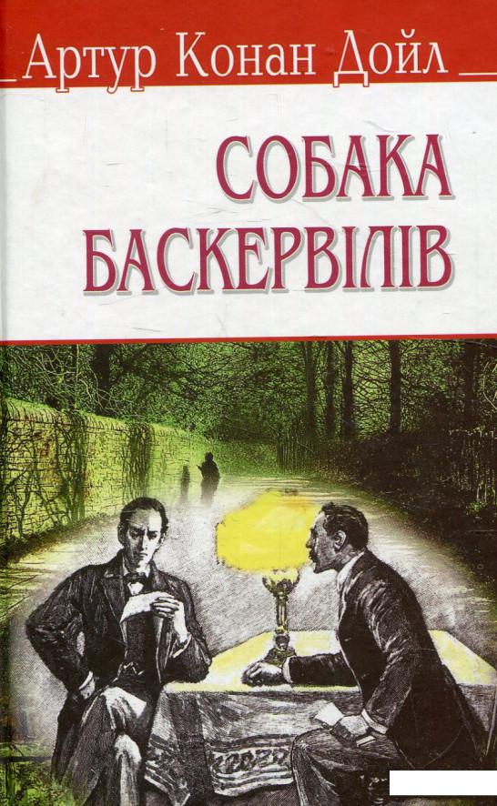

Собака Баскервілів (584231)