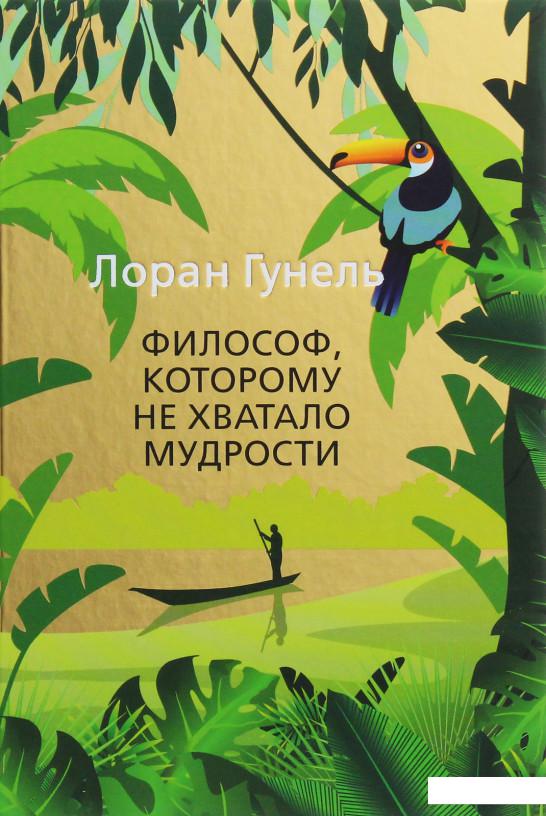 

Философ, которому не хватало мудрости (1132558)