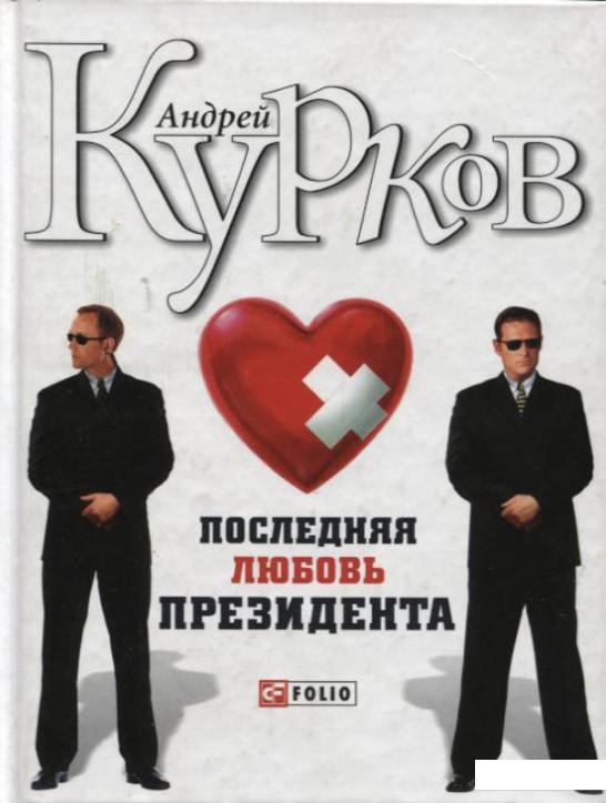 

Последняя любовь президента (76212)