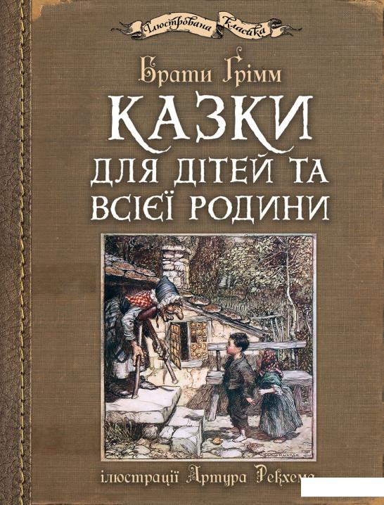 

Казки для дітей та всієї родини з ілюстраціями Артура Рекхема (689634)