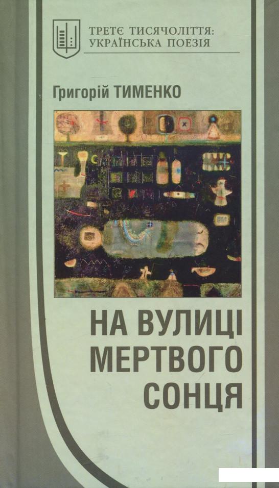 

На вулиці мертвого сонця (922925)