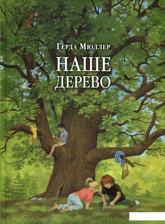 

Наше дерево. Иллюстрации Герды Мюллер (598761)