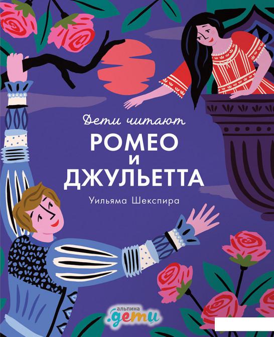 

Книга Ромео и Джульетта Уильяма Шекспира (986746)
