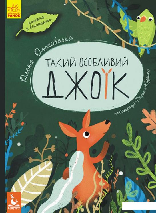 

Такий особливий Джоїк (969940)