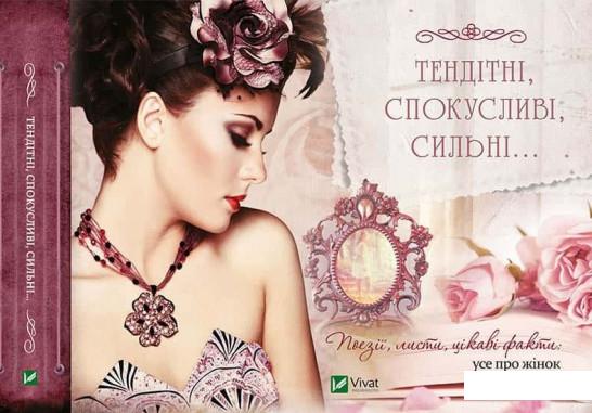 

Тендітні, спокусливі, сильні... Поезії, листи, цікаві факти: усе про жінок (820965)