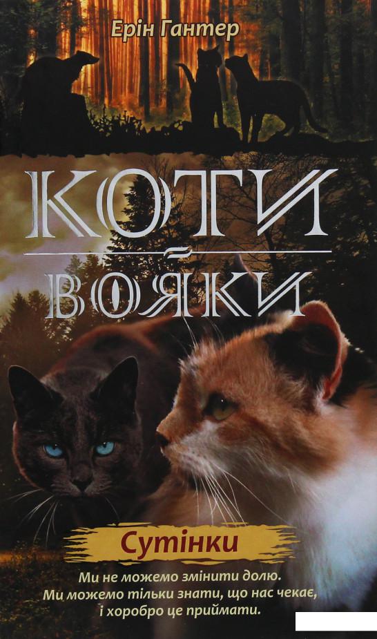 

Коти-вояки. Нове пророцтво. У 6 книгах. Книга 5. Сутінки (985571)