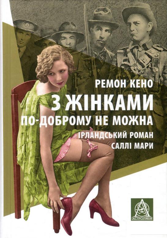 

З жінками по-доброму не можна. Ірландський роман Саллі Мари (930082)