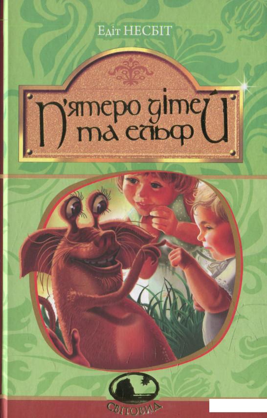 

П’ятеро дітей та ельф (577031)