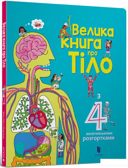 

Велика книга про тіло (924148)