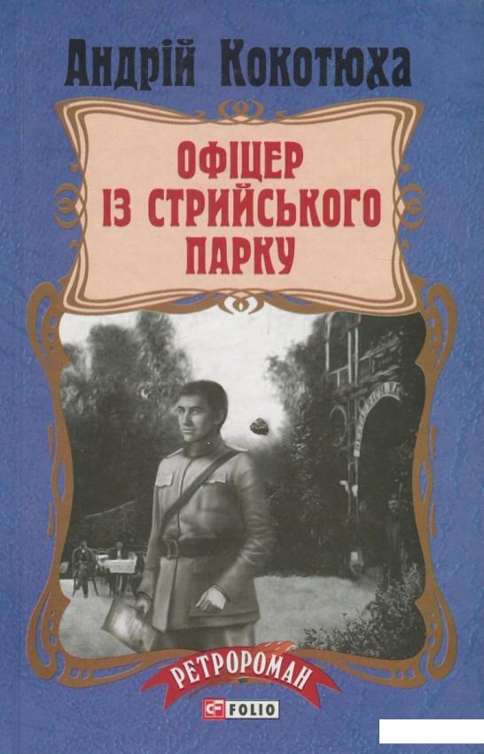 

Офіцер із Стрийського парку (822213)