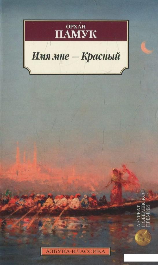 

Имя мне - Красный (480116)