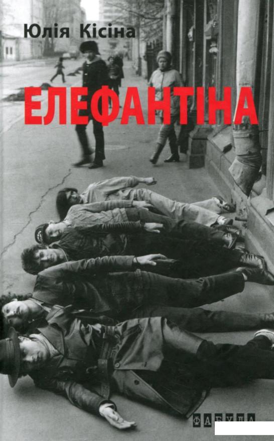 

Елефантіна, або Кораблекрушенція Достоєвцева (751630)