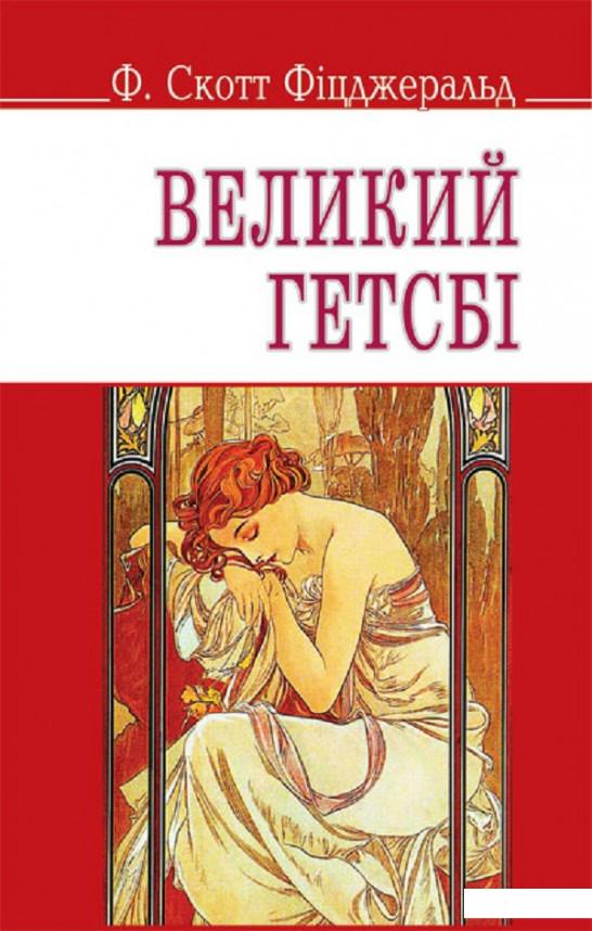 

Великий Гетсбі (464298)