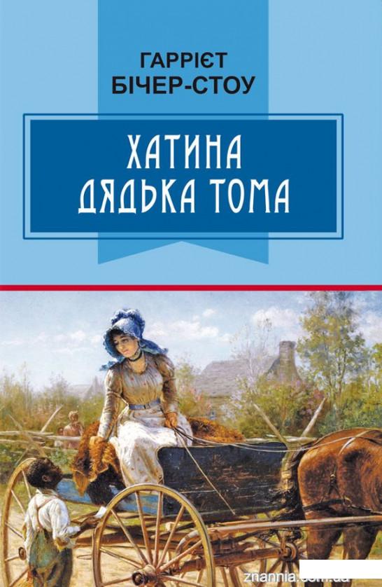 

Хатина дядька Тома. Роман. Скорочений переклад з англійської (921072)