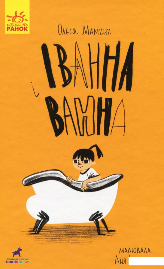 

Іванна і ванна (939283)