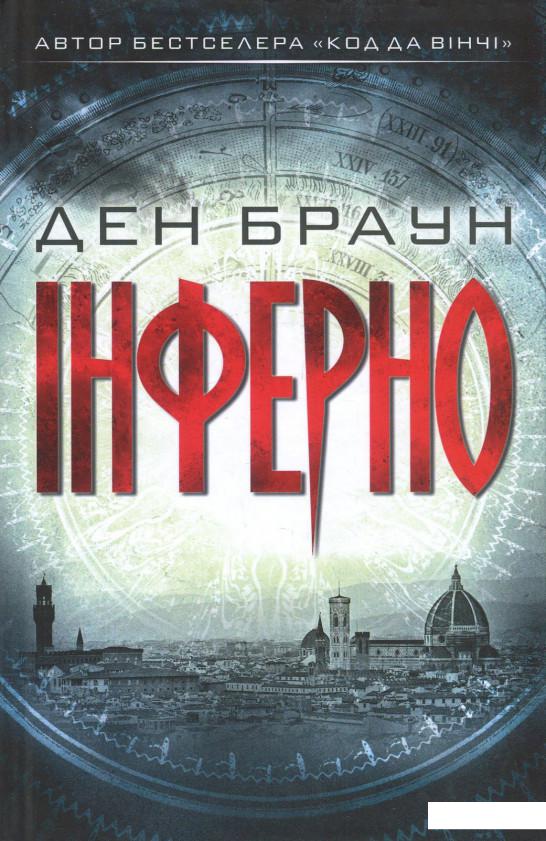 

Інферно (860869)