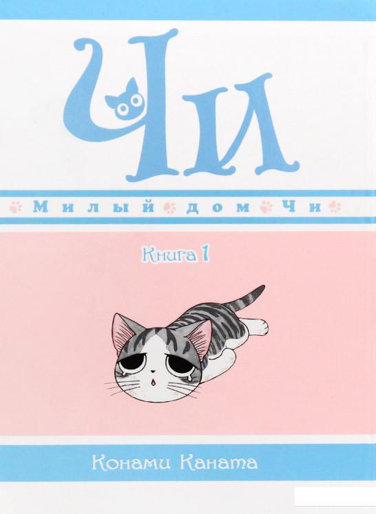 

Милый дом Чи. Книга 1 (979183)