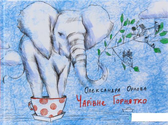

Чарівне горнятко (983762)