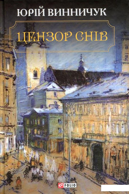 

Цензор снів (695799)