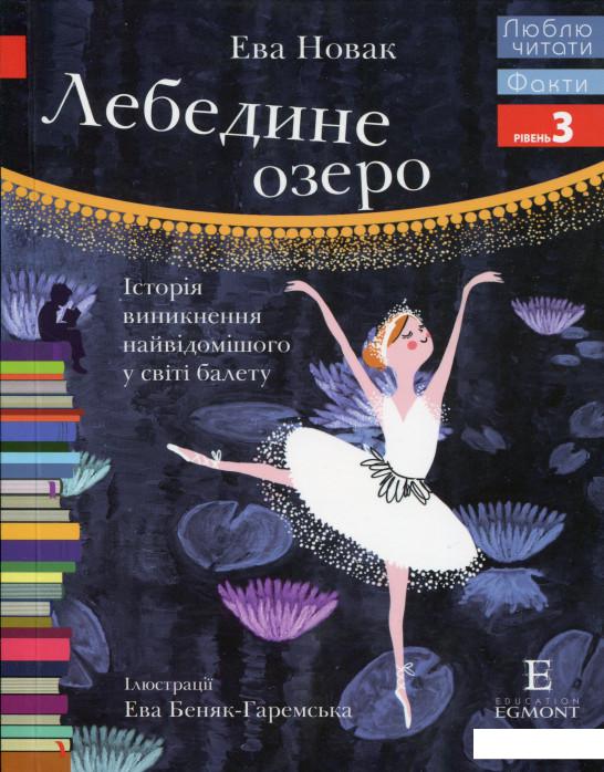

Лебедине озеро. Історія виникнення найвідомішого у світі балету (983793)