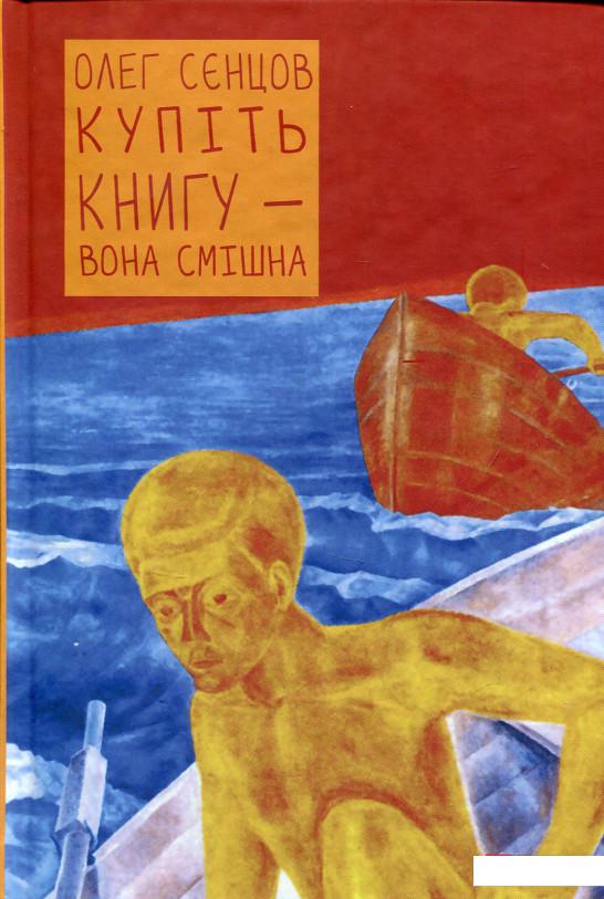 

Купіть книгу - вона смішна (695795)