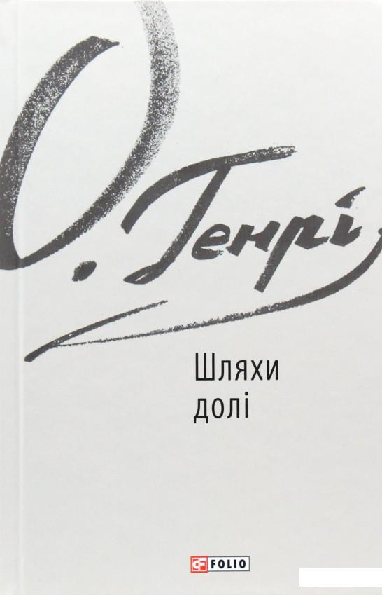 

Шляхи долі (979081)