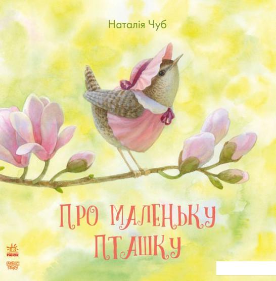 

Казкотерапія. Про маленьку пташку (847077)