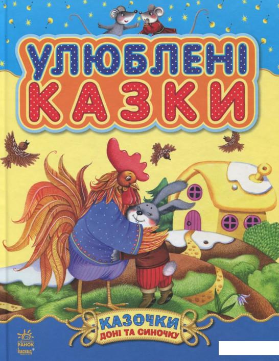 

Улюблені казки (385777)
