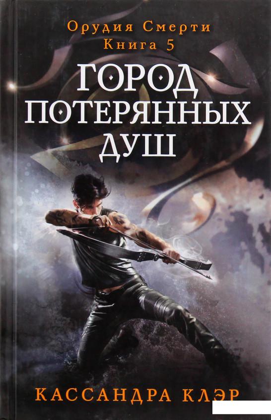 

Город потерянных душ. Орудие смерти. Книга 5 (673128)